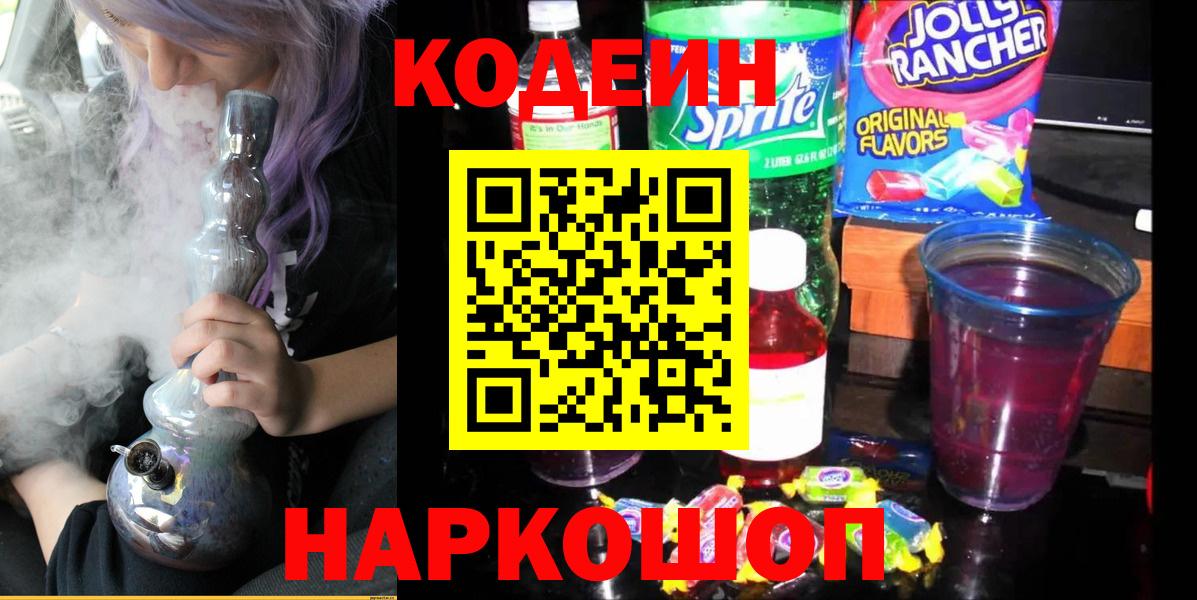 Кодеин Purple Drank Братск